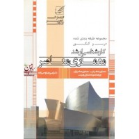 معماری معاصر امیررضا روحی زاده انتشارات عصر کنکاش